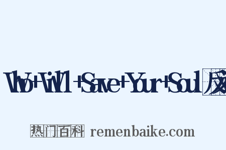 Who+Will+Save+Your+Soul反义词是什么意思的图片